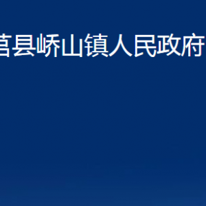 莒縣嶠山鎮(zhèn)人民政府各部門職責及聯(lián)系電話