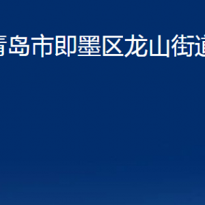 青島市即墨區(qū)龍山街道辦事處各部門辦公時間及聯(lián)系電話