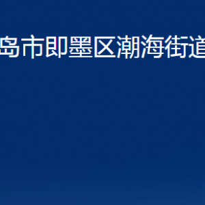 青島市即墨區(qū)潮海街道辦事處各部門(mén)辦公時(shí)間及聯(lián)系電話(huà)