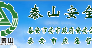 泰安市應(yīng)急管理局各部門對(duì)外聯(lián)系電話