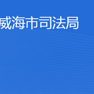 威海市司法局各部門負(fù)責(zé)人及聯(lián)系電話