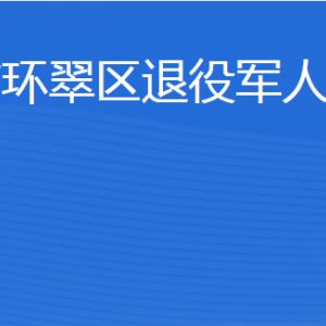 威海市環(huán)翠區(qū)退役軍人事務(wù)局各部門對(duì)外聯(lián)系電話