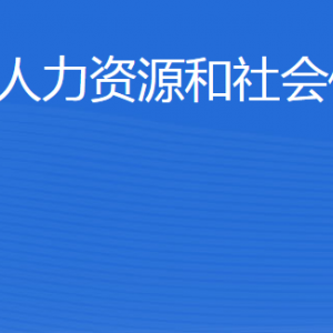 陽(yáng)信縣人力資源和社會(huì)保障局各部門(mén)工作時(shí)間及聯(lián)系電話