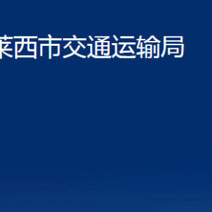 萊西市交通運(yùn)輸局各部門(mén)辦公時(shí)間及對(duì)外聯(lián)系電話