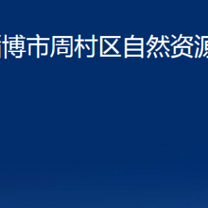 淄博市周村區(qū)自然資源局各部門對外聯(lián)系電話