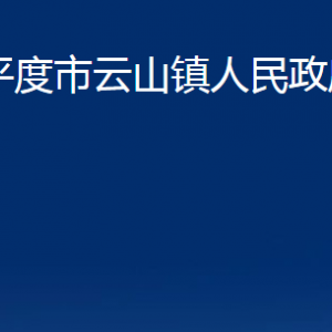 平度市云山鎮(zhèn)人民政府各部門辦公時(shí)間及聯(lián)系電話