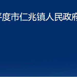 平度市仁兆鎮(zhèn)人民政府各部門辦公時間及聯(lián)系電話