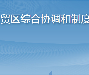 煙臺(tái)自貿(mào)區(qū)綜合協(xié)調(diào)和制度創(chuàng)新局各部門聯(lián)系電話