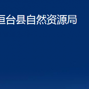 桓臺縣自然資源局各部門對外聯(lián)系電話