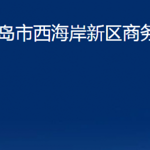 青島市西海岸新區(qū)商務(wù)局各部門辦公時(shí)間及聯(lián)系電話