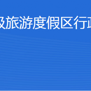 濟(jì)寧北湖省級(jí)旅游度假區(qū)行政審批服務(wù)局各部門聯(lián)系電話