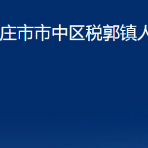 棗莊市市中區(qū)稅郭鎮(zhèn)人民政府各部門(mén)對(duì)外聯(lián)系電話