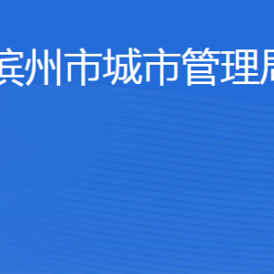 濱州市城市管理局各部門(mén)工作時(shí)間及聯(lián)系電話