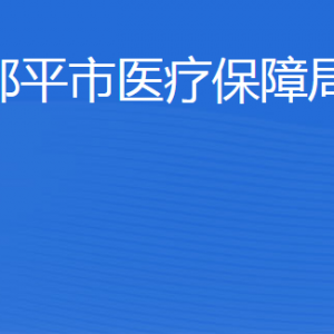 鄒平市醫(yī)療保障局辦公室職責及聯(lián)系電話