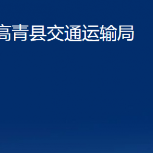 高青縣交通運輸局各部門對外聯(lián)系電話