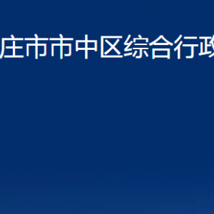 棗莊市市中區(qū)綜合行政執(zhí)法局各部門對(duì)外聯(lián)系電話