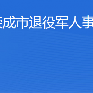 榮成市退役軍人事務(wù)局各部門職責(zé)及聯(lián)系電話