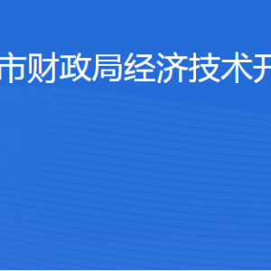 濱州市財政局經(jīng)濟(jì)技術(shù)開發(fā)區(qū)分局各部門工作時間及聯(lián)系電話