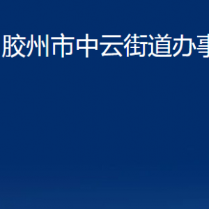 膠州市中云街道辦事處各部門辦公時間及聯系電話