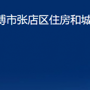 淄博市張店區(qū)住房和城鄉(xiāng)建設(shè)局各部門聯(lián)系電話