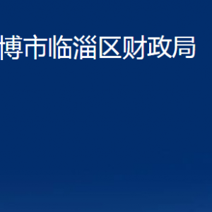 淄博市臨淄區(qū)財(cái)政局各部門對外聯(lián)系電話