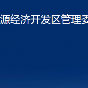 沂源經(jīng)濟(jì)開發(fā)區(qū)管理委員會(huì)各部門對(duì)外聯(lián)系電話