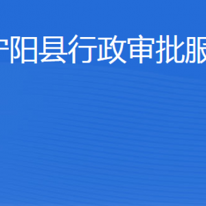 寧陽(yáng)縣行政審批服務(wù)局各部門(mén)職責(zé)及聯(lián)系電話