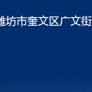 濰坊市奎文區(qū)廣文街道各部門(mén)聯(lián)系電話