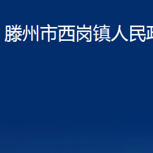 滕州市西崗鎮(zhèn)人民政府各辦公室對外聯(lián)系電話