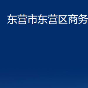 東營市東營區(qū)商務(wù)局各部門對(duì)外聯(lián)系電話