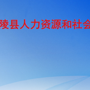 蘭陵縣人力資源和社會保障局各部門工作時間及聯(lián)系電話