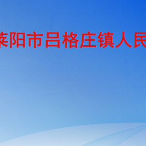 萊陽市呂格莊鎮(zhèn)政府各職能部門職責及聯系電話