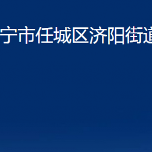 濟(jì)寧市任城區(qū)濟(jì)陽街道各部門職責(zé)及聯(lián)系電話