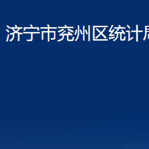 濟寧市兗州區(qū)統(tǒng)計局各部門職責及聯(lián)系電話