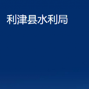 利津縣水利局各部門對(duì)外辦公時(shí)間及聯(lián)系電話