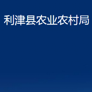 利津縣農(nóng)業(yè)農(nóng)村局各部門(mén)對(duì)外辦公時(shí)間及聯(lián)系電話(huà)