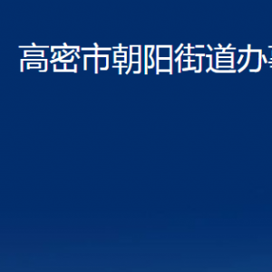 高密市朝陽(yáng)街道辦公時(shí)間及聯(lián)系電話