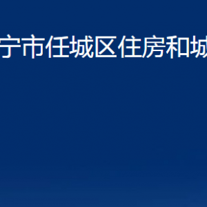 濟(jì)寧市任城區(qū)住房和城鄉(xiāng)建設(shè)局各部門(mén)職責(zé)及聯(lián)系電話(huà)