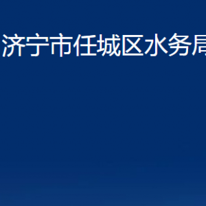 濟寧市任城區(qū)水務局各部門職責及聯(lián)系電話