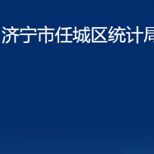 濟寧市任城區(qū)統(tǒng)計局各部門職責(zé)及聯(lián)系電話