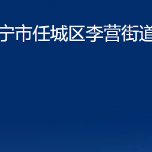 濟(jì)寧市任城區(qū)李營(yíng)街道各部門(mén)職責(zé)及聯(lián)系電話(huà)