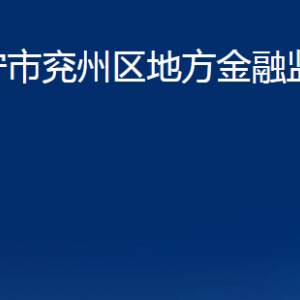 濟(jì)寧市兗州區(qū)地方金融監(jiān)督管理局各部門(mén)職責(zé)及聯(lián)系電話