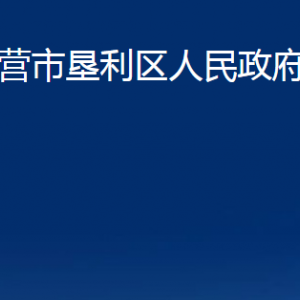 東營(yíng)市墾利區(qū)人民政府辦公室各部門(mén)對(duì)外聯(lián)系電話(huà)