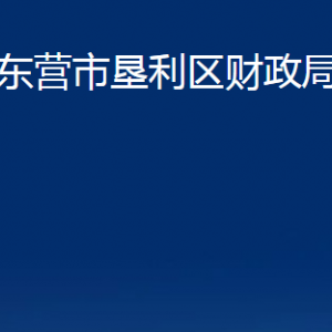 東營市墾利區(qū)財政局各部門對外聯(lián)系電話