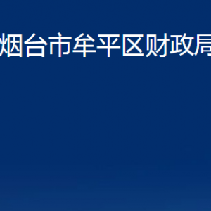 煙臺(tái)市牟平區(qū)財(cái)政局各部門(mén)對(duì)外聯(lián)系電話