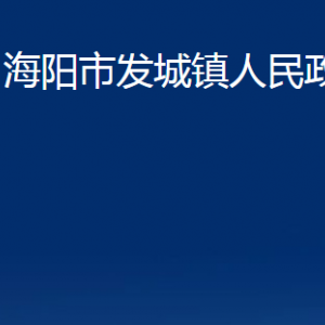 海陽市發(fā)城鎮(zhèn)政府各部門對(duì)外聯(lián)系電話