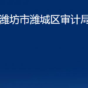 濰坊市濰城區(qū)審計(jì)局各部門(mén)對(duì)外聯(lián)系電話