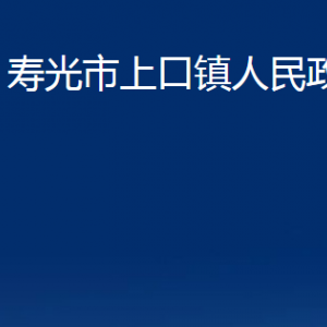 壽光市上口鎮(zhèn)政府各部門(mén)對(duì)外聯(lián)系電話(huà)