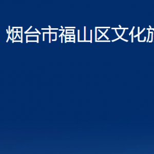 煙臺(tái)市福山區(qū)文化旅游局各部門(mén)對(duì)外聯(lián)系電話