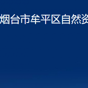 煙臺(tái)市牟平區(qū)自然資源局各部門(mén)對(duì)外聯(lián)系電話